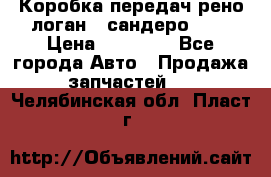 Коробка передач рено логан,  сандеро 1,6 › Цена ­ 20 000 - Все города Авто » Продажа запчастей   . Челябинская обл.,Пласт г.